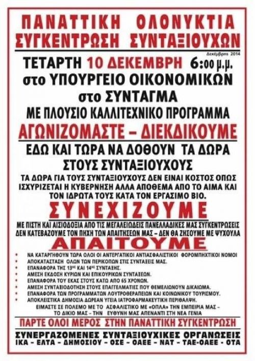 10 Δεκέμβρη: Παναττική Ολονύκτια Συγκέντρωση Συνταξιούχων