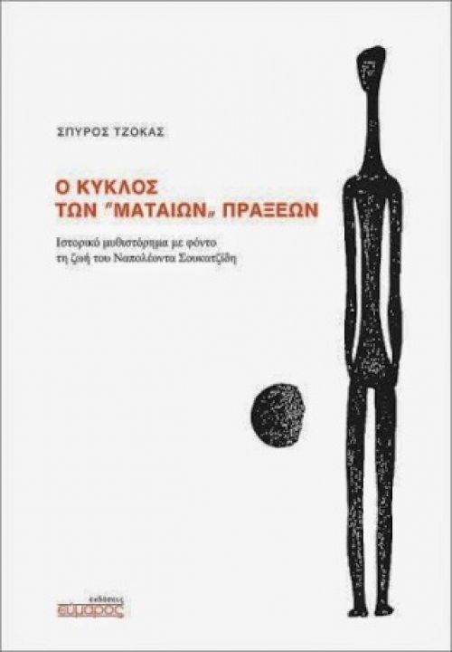 Η ΖΩΗ ΚΑΙ Ο ΘΑΝΑΤΟΣ ΤΟΥ ΝΑΠΟΛΕΟΝΤΑ ΣΟΥΚΑΤΖΙΔΗ ΕΠΙ ΣΚΗΝΗΣ?