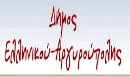 Εγκαίνια για το κοινωνικό παντοπωλείο Δήμου Ελληνικού Αργυρούπολης.