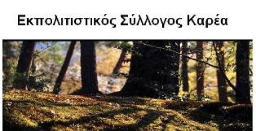 Ανακοίνωση του Εκπολιτιστικού Συλλόγου Καρέα