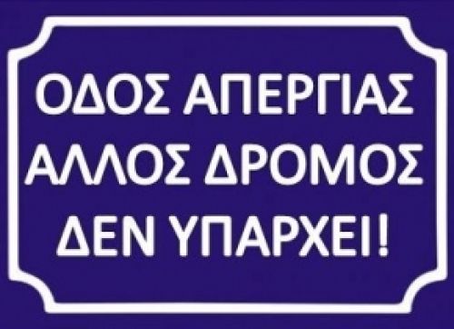 ΔΕΝ ΘΑ ΣΤΑΜΑΤΗΣΟΥΜΕ ΑΝ ΔΕΝ ΤΟΥΣ ΣΤΑΜΑΤΗΣΟΥΜΕ