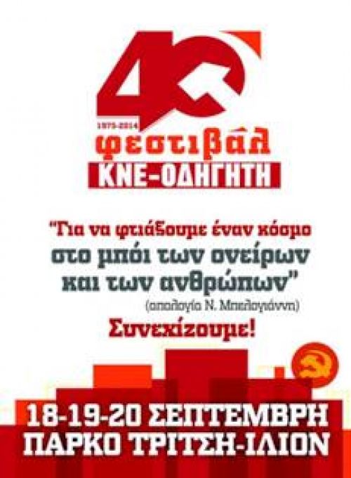 40ο Φεστιβάλ ΚΝΕ-Οδηγητή στην Αθήνα