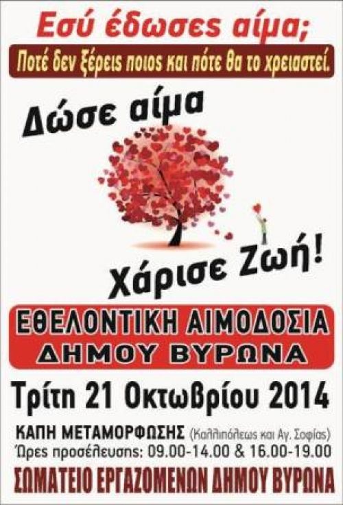 Aιμοδοσία στο Δήμο Βύρωνα