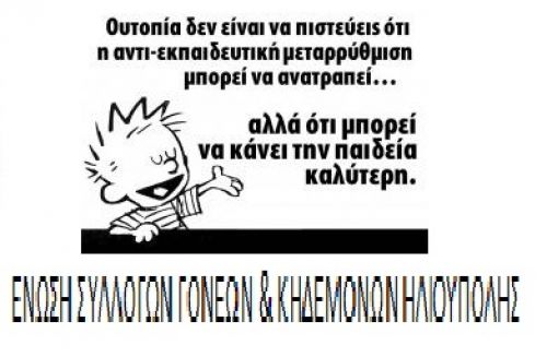 Σχετικά με τα τεκταινόμενα στο 2ο Δημοτικό. Από ΕΝΩΣΗ ΣΥΛΛΟΓΩΝ ΓΟΝΕΩΝ & ΚΗΔΕΜΟΝΩΝ ΗΛΙΟΥΠΟΛΗΣ