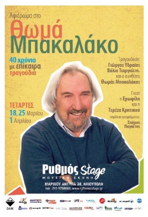 O Θωμάς Μπακαλάκος στο Ρυθμός Stage