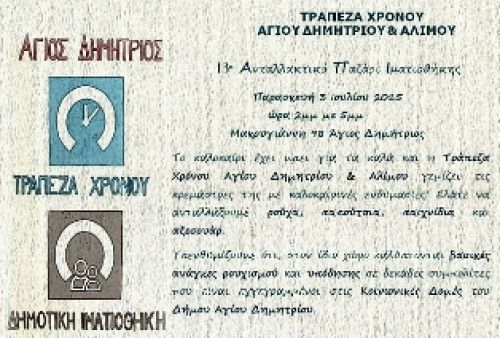 13ο Ανταλλακτικό Παζάρι της Δημοτικής Ιματιοθήκης