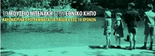 Το Μουσείο Μπενάκη και φέτος στον Εθνικό Κήπο!