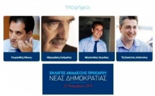 Αύριο μάλλον η εκλογή του Προέδρου της Νέας Δημοκρατίας