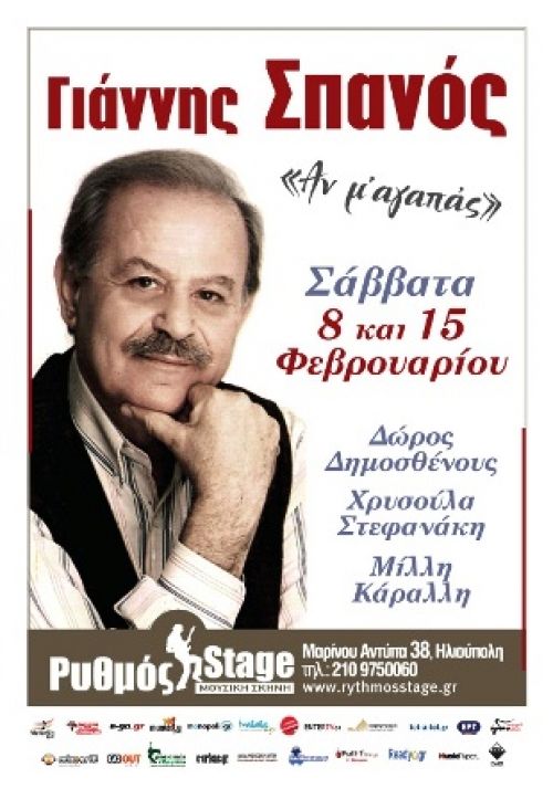 Ο Γιάννης Σπανός στο ΡΥΘΜΟ STAGE