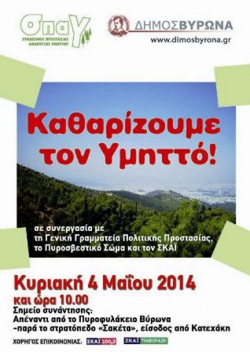 Για  τον Υμηττό μας, δεν εφησυχάζουμε ποτέ!