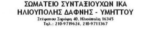 ΣΩΜΑΤΕΙΟ ΣΥΝΤΑΞΙΟΥΧΩΝ ΙΚΑ  ΗΛΙΟΥΠΟΛΗΣ ΔΑΦΝΗΣ - ΥΜΗΤΤΟΥ