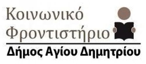 Κοινωνικό Φροντιστήριο - Η νέα δομή μέριμνας του Δήμου Αγ. Δημητρίου