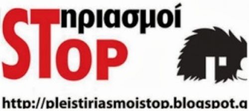 Να τους σταματήσουμε ΤΩΡΑ.!