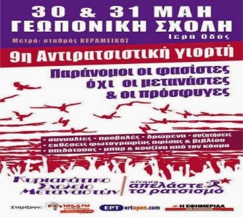 9η Αντιρατσιστική Γιορτή 30 ? 31 Μάη, στη Γεωπονική Σχολή