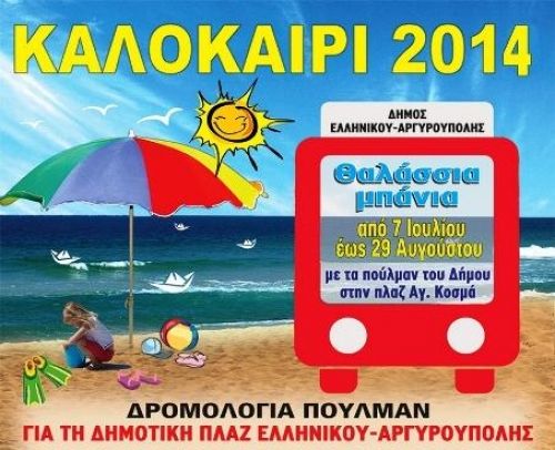 Θαλάσσια Μπάνια στη δημοτική πλαζ Αγίου Κοσμά