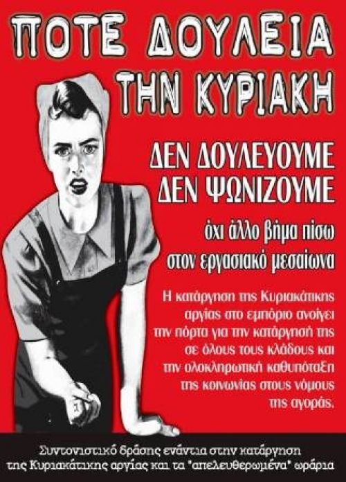 πανελλαδική απεργία στο εμπόριο