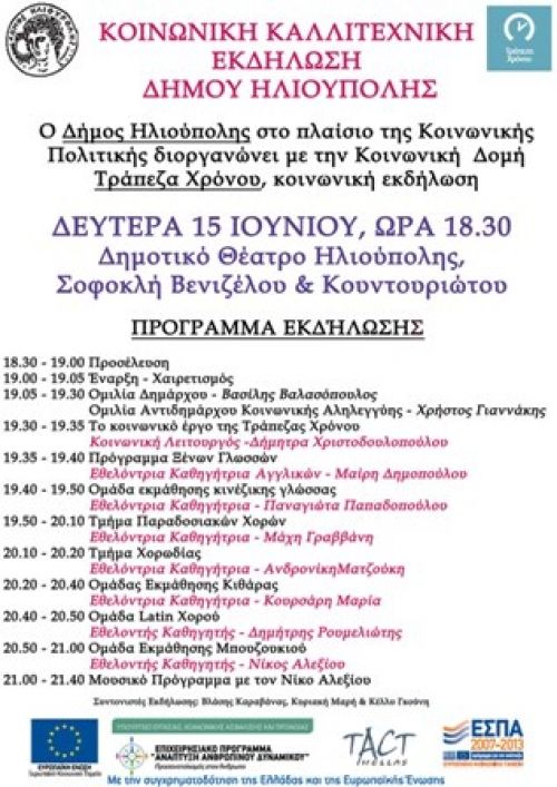 ΚΟΙΝΩΝΙΚΗ ΚΑΛΛΙΤΕΧΝΙΚΗ ΕΚΔΗΛΩΣΗ  ΔΗΜΟΥ ΗΛΙΟΥΠΟΛΗΣ