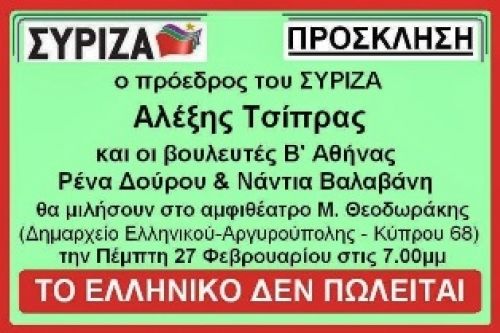 Επανέλεγχο όλων των ιδιωτικοποιήσεων θέλει ο Τσίπρας