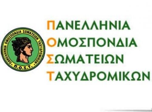 Tαχυδρομικοί: Όχι στο φαρισαϊσμό και την υποκρισία