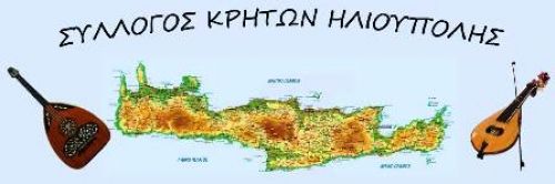 Κοπή πίτας Συλλόγου Κρητών