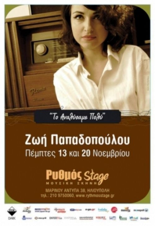 Η Ζωή Παπαδοπούλου στο Ρυθμό Stage Πέμπτη 13 και 20 Νοεμβρίου