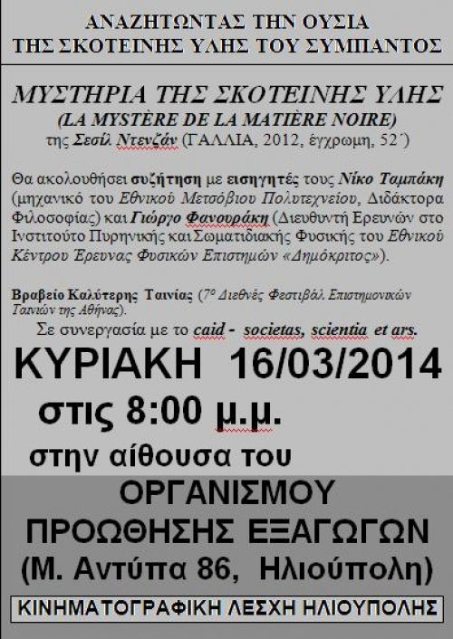 ΑΝΑΖΗΤΩΝΤΑΣ ΤΗΝ ΟΥΣΙΑ ΤΗΣ ΣΚΟΤΕΙΝΗΣ ΥΛΗΣ ΤΟΥ ΣΥΜΠΑΝΤΟΣ