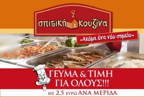 Σπιτική Κουζίνα στους Δήμους