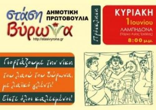 Λαϊκό Γλέντι την Κυριακή 1 Ιούνη 2014