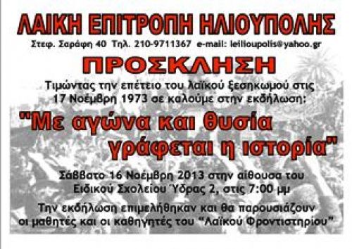 Το μήνυμα του Πολυτεχνείου. ΤΟΤΕ και ΣΗΜΕΡΑ