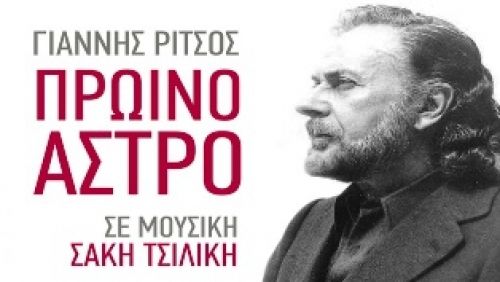 Το «Πρωινό Άστρο» στο «Σινέ Αλκυονίς»