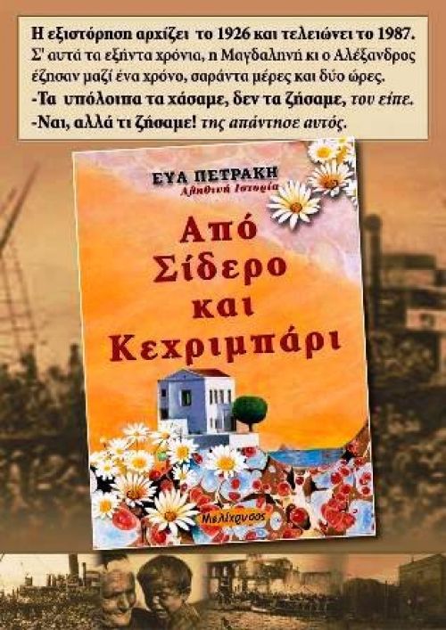 Από σίδερο και κεχριμπάρι