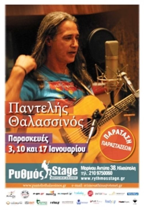 O Παντελής Θαλασσινός συνεχίζει στο Ρυθμό Stage και τον Ιανουάριο