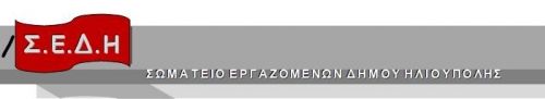 Από Σωματείο Εργαζομένων Δήμου Ηλιούπολης