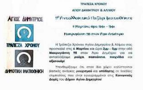 9ο Ανταλλακτικό Παζάρι της Ιματιοθήκης από την τράπεζα χρόνου Αγίου Δημητρίου & Αλίμου