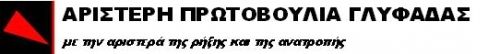 ΔΕΛΤΙΟ ΤΥΠΟΥ της ΑΡΙΣΤΕΡΗΣ ΠΡΩΤΟΒΟΥΛΙΑΣ ΓΛΥΦΑΔΑΣ με την αριστερά της ρήξης και της ανατροπής για την πολιτική διακήρυξη της κίνησης