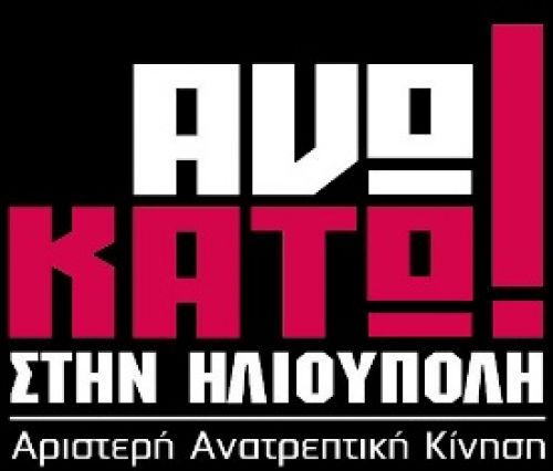 ΑΝΩ ΚΑΤΩ στην Ηλιούπολη