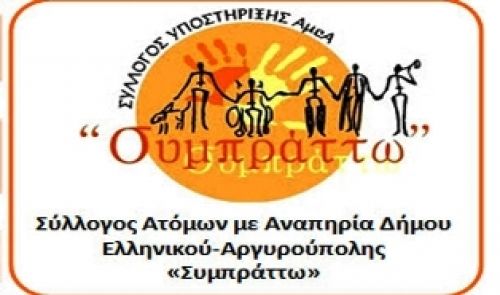 Χριστουγεννιάτικο Bazaar από τον Σύλλογο ΣΥΜΠΡΑΤΤΩ