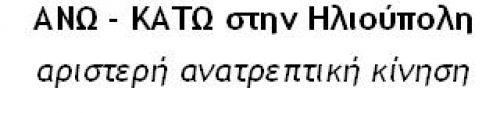 ΑΝΩ ? ΚΑΤΩ στην ΗΛΙΟΥΠΟΛΗ, Αριστερή Ανατρεπτική Κίνηση