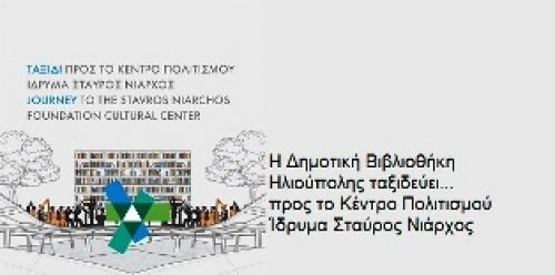 η Δημοτική Βιβλιοθήκη Ηλιούπολης ταξιδεύει...προς το Κέντρο Πολιτισμού Ίδρυμα Σταύρος Νιάρχος