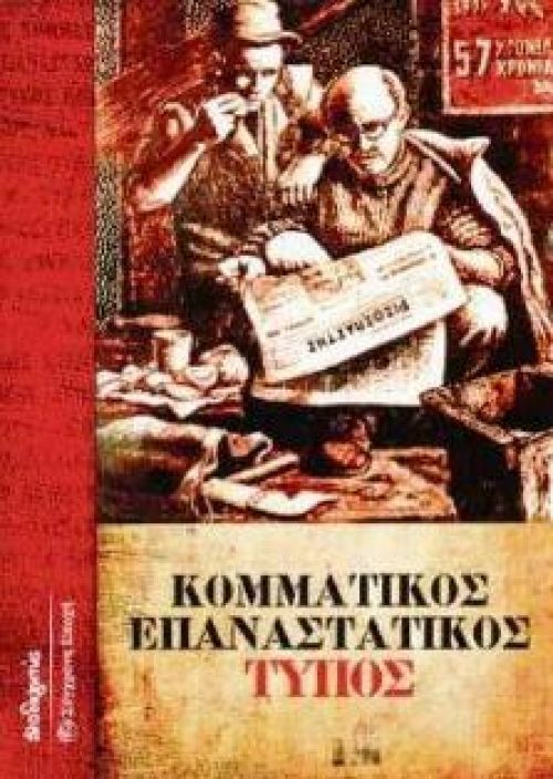 Πρόσκληση των Κ.Ο. Ηλιούπολης στην εκδήλωση ? παρουσίαση του βιβλίου Κομματικός Επαναστατικός Τύπος