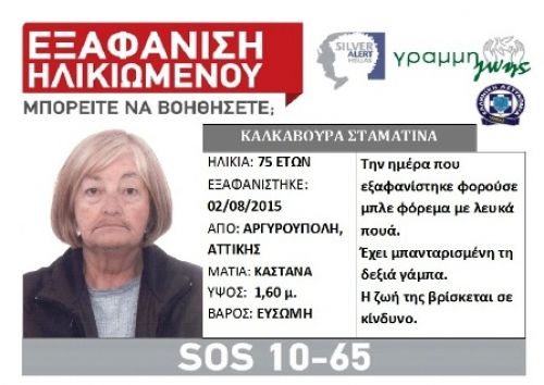 Silver Alert - Εξαφάνιση ηλικιωμένου.