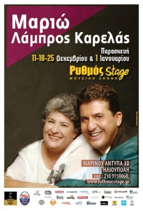 Η Μαριώ και ο Λάμπρος Καρελάς στο «Ρυθμός Stage»