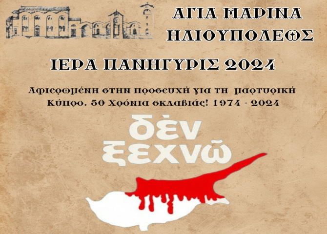 Αγία Μαρίνα - Ιερά Πανήγυρις 2024