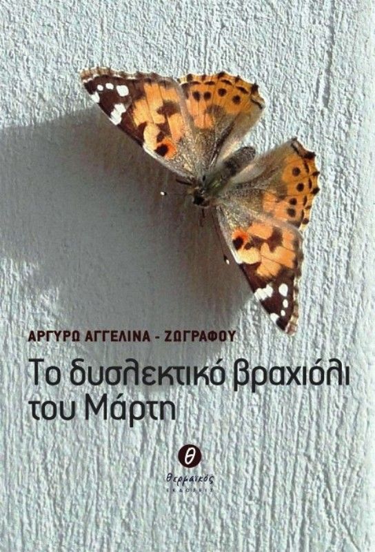 ΤΟ ΔΥΣΛΕΚΤΙΚΟ ΒΡΑΧΙΟΛΙ ΤΟΥ ΜΑΡΤΗ - Αργυρώ Αγγελίνα - Ζωγράφου.