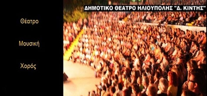 ΤΟ ΦΕΣΤΙΒΑΛ ΗΛΙΟΥΠΟΛΗΣ ΠΑΕΙ ΘΕΑΤΡΟ 25/8 ΕΩΣ 21/9/2016 - Το πρόγραμμα