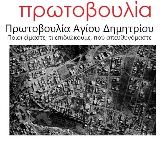 Δελτίο Τύπου για το δυστύχημα της οδού Πριάμου-  ΠΡΩΤΟΒΟΥΛΙΑ ΑΓΙΟΥ ΔΗΜΗΤΡΙΟΥ