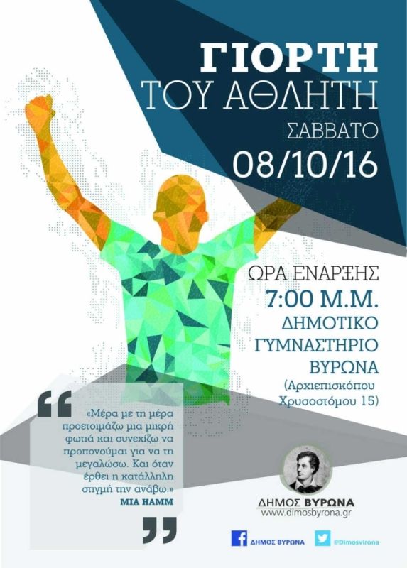 Γιορτή του Αθλητή από το Δήμο Βύρωνα 8/10/2016