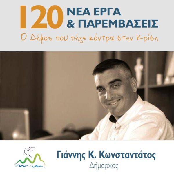 Δύο χρόνια - 120 νέα έργα!