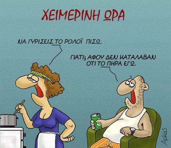 Τα ξημερώματα της Κυριακής τα ρολόγια θα γυρίσουν μια ώρα πίσω