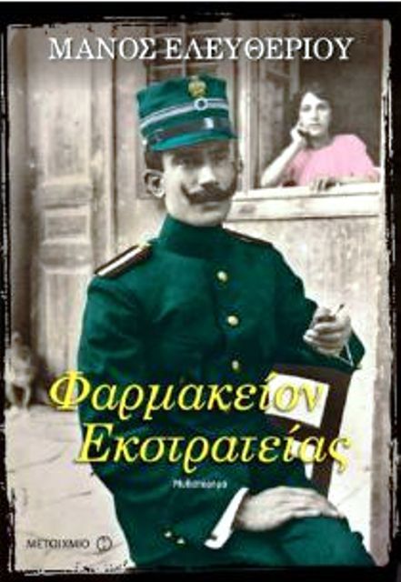 Φαρμακείον εκστρατείας. (του Μάνου Ελευθερίου)